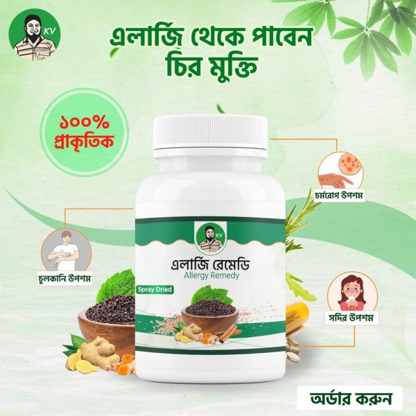এলার্জি রিমিডি 